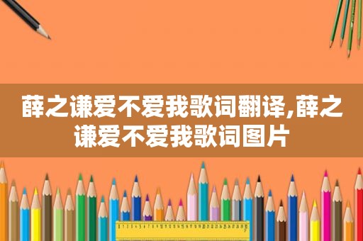 薛之谦爱不爱我歌词翻译,薛之谦爱不爱我歌词图片
