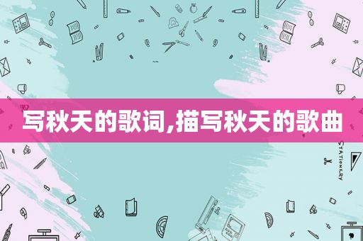 写秋天的歌词,描写秋天的歌曲