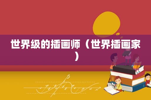 世界级的插画师（世界插画家）