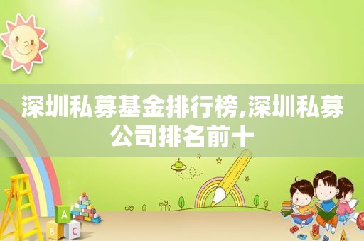 深圳私募基金排行榜,深圳私募公司排名前十