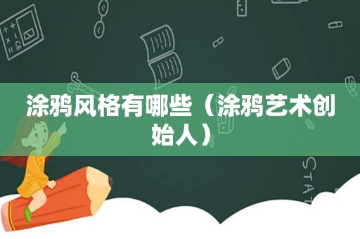 涂鸦风格有哪些（涂鸦艺术创始人）