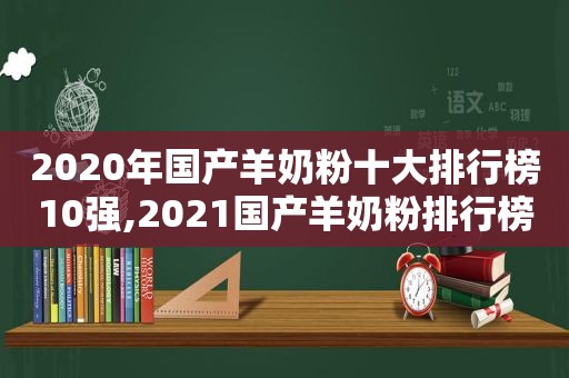 2020年国产羊奶粉十大排行榜10强,2021国产羊奶粉排行榜