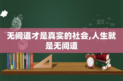 无间道才是真实的社会,人生就是无间道