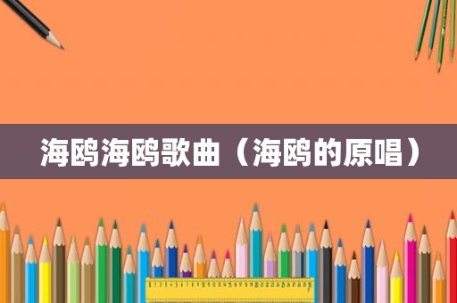 海鸥海鸥歌曲（海鸥的原唱）