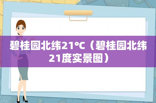 碧桂园北纬21℃（碧桂园北纬21度实景图）