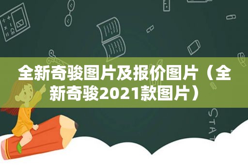 全新奇骏图片及报价图片（全新奇骏2021款图片）