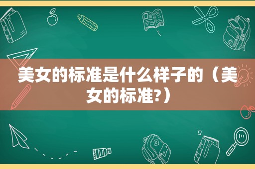 美女的标准是什么样子的（美女的标准?）
