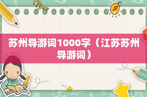 苏州导游词1000字（江苏苏州导游词）