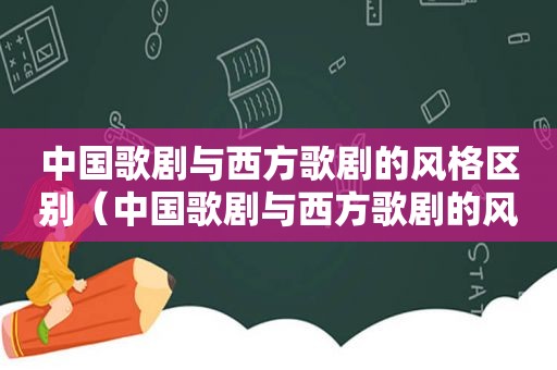 中国歌剧与西方歌剧的风格区别（中国歌剧与西方歌剧的风格差异）