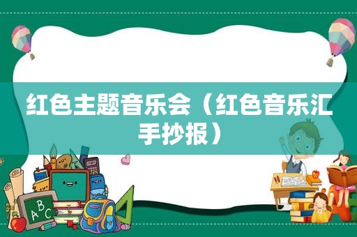 红色主题音乐会（红色音乐汇手抄报）