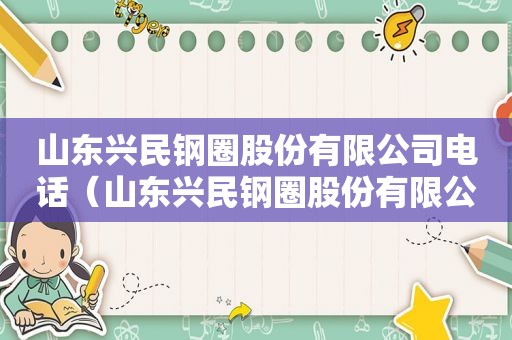 山东兴民钢圈股份有限公司电话（山东兴民钢圈股份有限公司几个分厂）