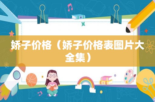 娇子价格（娇子价格表图片大全集）