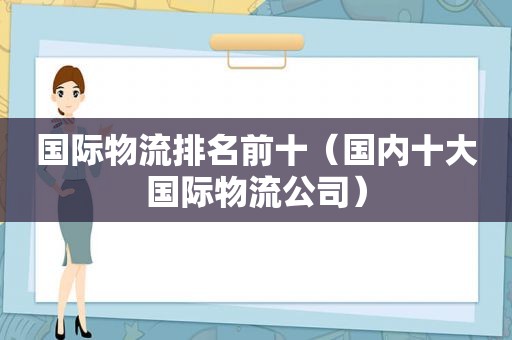 国际物流排名前十（国内十大国际物流公司）