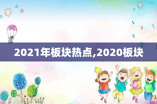 2021年板块热点,2020板块