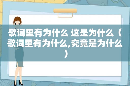 歌词里有为什么 这是为什么（歌词里有为什么,究竟是为什么）