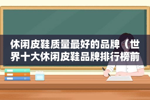 休闲皮鞋质量最好的品牌（世界十大休闲皮鞋品牌排行榜前十名图片）