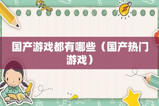 国产游戏都有哪些（国产热门游戏）