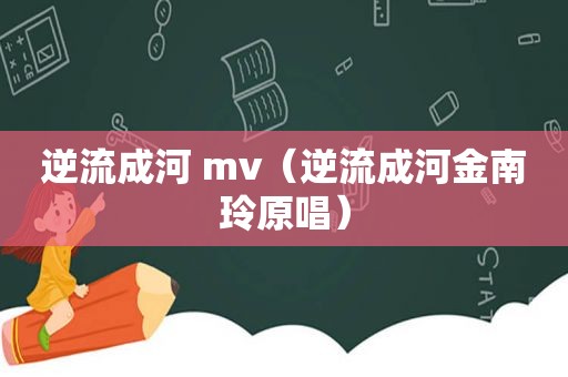 逆流成河 mv（逆流成河金南玲原唱）