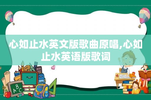 心如止水英文版歌曲原唱,心如止水英语版歌词
