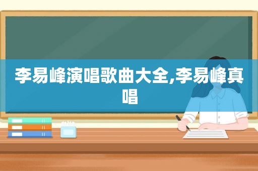 李易峰演唱歌曲大全,李易峰真唱