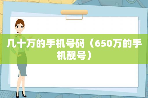 几十万的手机号码（650万的手机靓号）