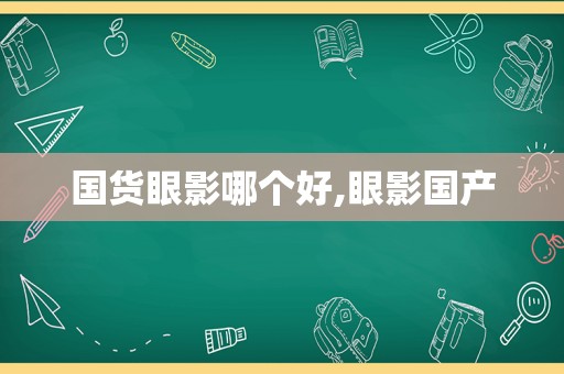 国货眼影哪个好,眼影国产