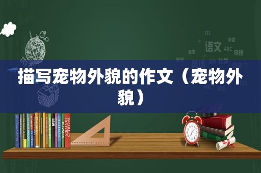 描写宠物外貌的作文（宠物外貌）