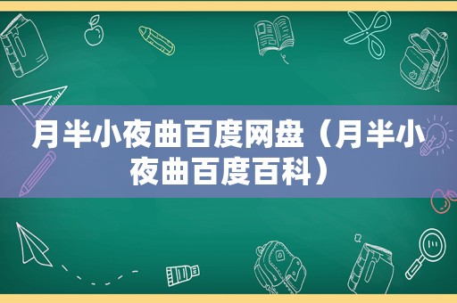 月半小夜曲百度网盘（月半小夜曲百度百科）