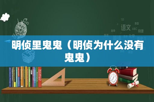 明侦里鬼鬼（明侦为什么没有鬼鬼）