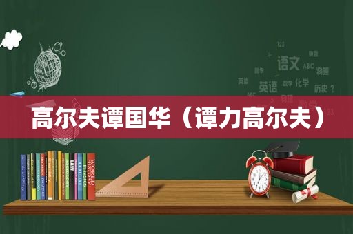 高尔夫谭国华（谭力高尔夫）
