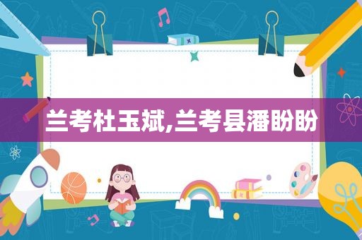 兰考杜玉斌,兰考县潘盼盼