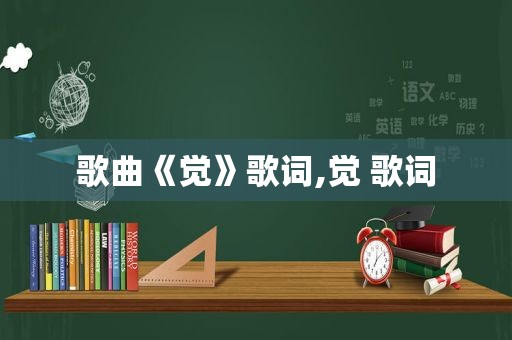 歌曲《觉》歌词,觉 歌词