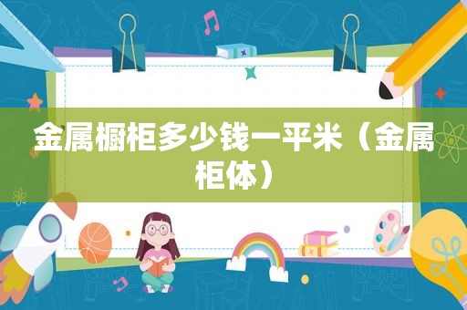 金属橱柜多少钱一平米（金属柜体）