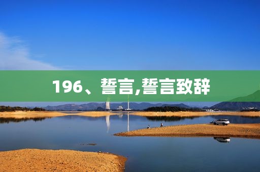 196、誓言,誓言致辞