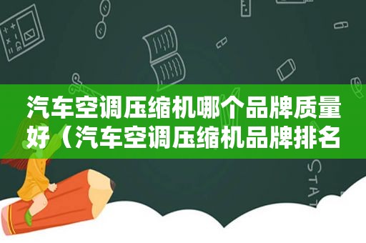 汽车空调压缩机哪个品牌质量好（汽车空调压缩机品牌排名）