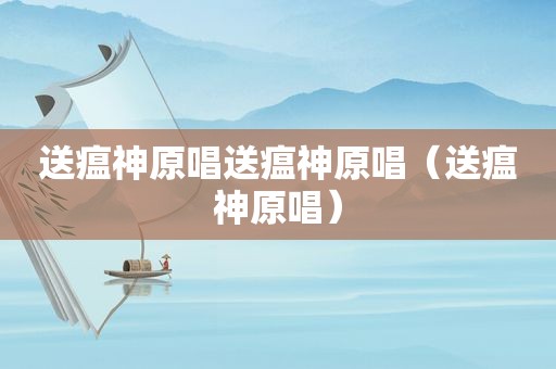 送瘟神原唱送瘟神原唱（送瘟神原唱）