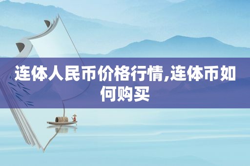 连体人民币价格行情,连体币如何购买