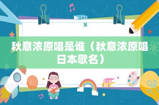 秋意浓原唱是谁（秋意浓原唱日本歌名）