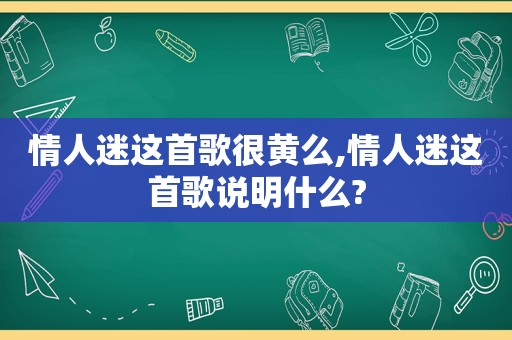 情人迷这首歌很黄么,情人迷这首歌说明什么?
