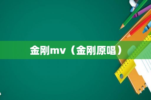 金刚mv（金刚原唱）