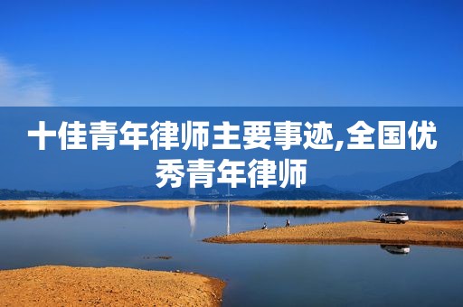 十佳青年律师主要事迹,全国优秀青年律师