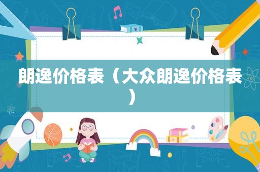 朗逸价格表（大众朗逸价格表）