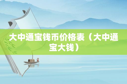 大中通宝钱币价格表（大中通宝大钱）