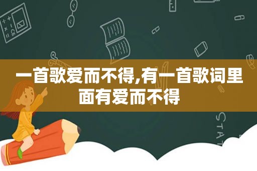 一首歌爱而不得,有一首歌词里面有爱而不得
