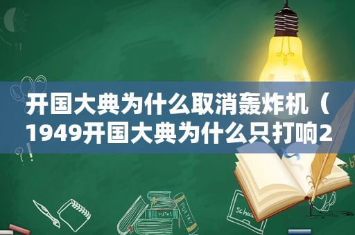 开国大典为什么取消轰炸机（1949开国大典为什么只打响28炮）