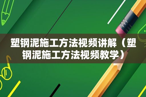塑钢泥施工方法视频讲解（塑钢泥施工方法视频教学）
