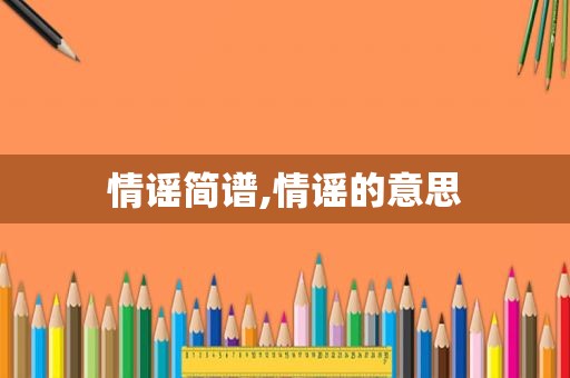 情谣简谱,情谣的意思