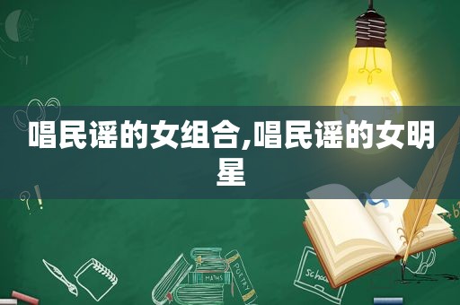 唱民谣的女组合,唱民谣的女明星