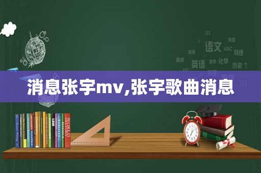 消息张宇mv,张宇歌曲消息