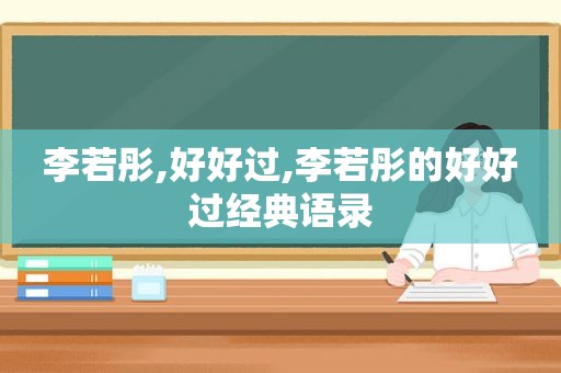 李若彤,好好过,李若彤的好好过经典语录